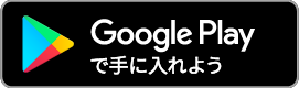 Google Play で手に入れよう