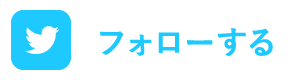 フォローする