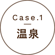 Case.1 | 温泉