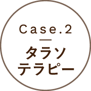 Case.2 | タラソセラピー