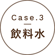 Case.3 | 飲料水