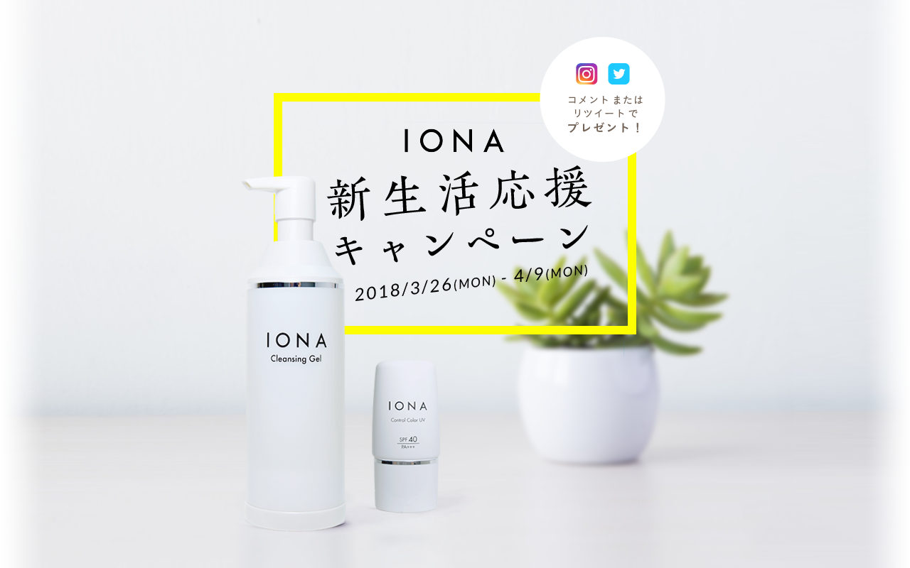 IONA 新生活応援キャンペーン 2018/3/26(MON) – 4/9(MON) コメントまたはリツイートでプレゼント！
